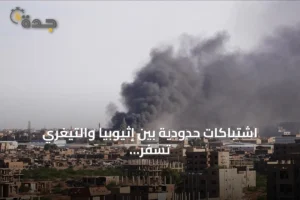اشتباكات حدودية بين إثيوبيا والتيغري تسفر عن ضحايا في مخيمات اللاجئين بالسودان 4 article 149446