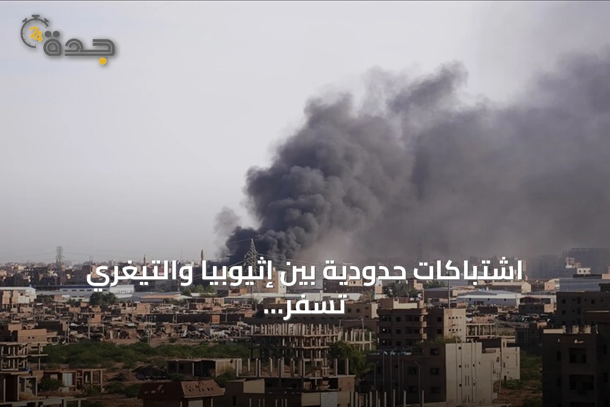 اشتباكات حدودية بين إثيوبيا والتيغري تسفر عن ضحايا في مخيمات اللاجئين بالسودان