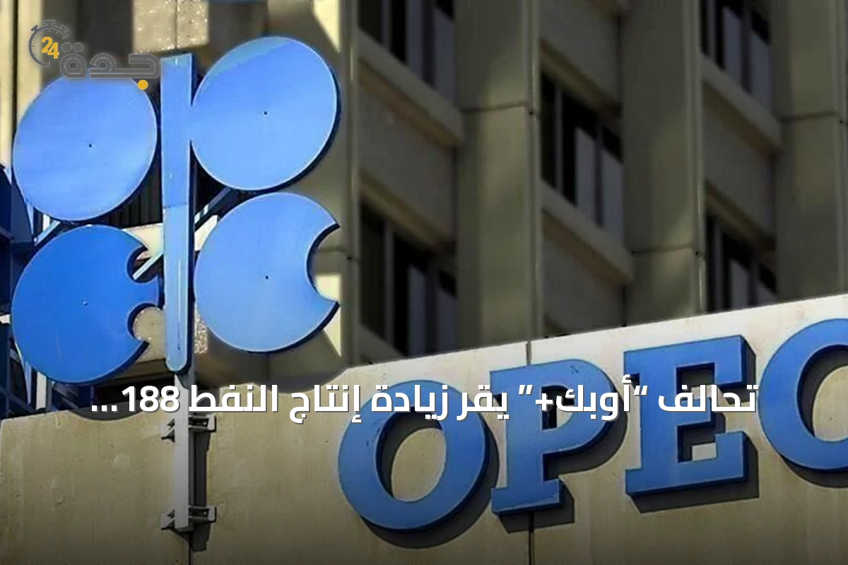 تحالف “أوبك+” يقر زيادة إنتاج النفط 188 ألف برميل يومياً اعتباراً من سبتمبر