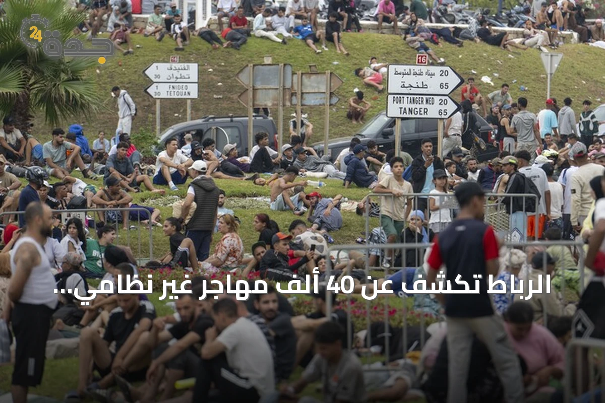 الرباط تكشف عن 40 ألف مهاجر غير نظامي باتجاه سبتة و11 حالة وفاة
