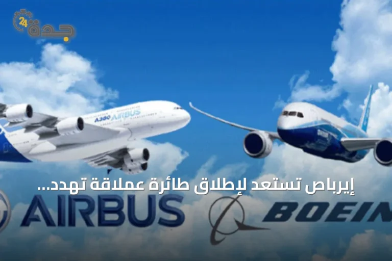 إيرباص تستعد لإطلاق طائرة عملاقة تهدد مكانة بوينغ 777X في سوق الطيران