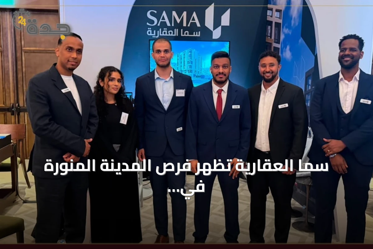 سما العقارية تُظهر فرص المدينة المنورة في المعرض السعودي البريطاني للعقار بلندن