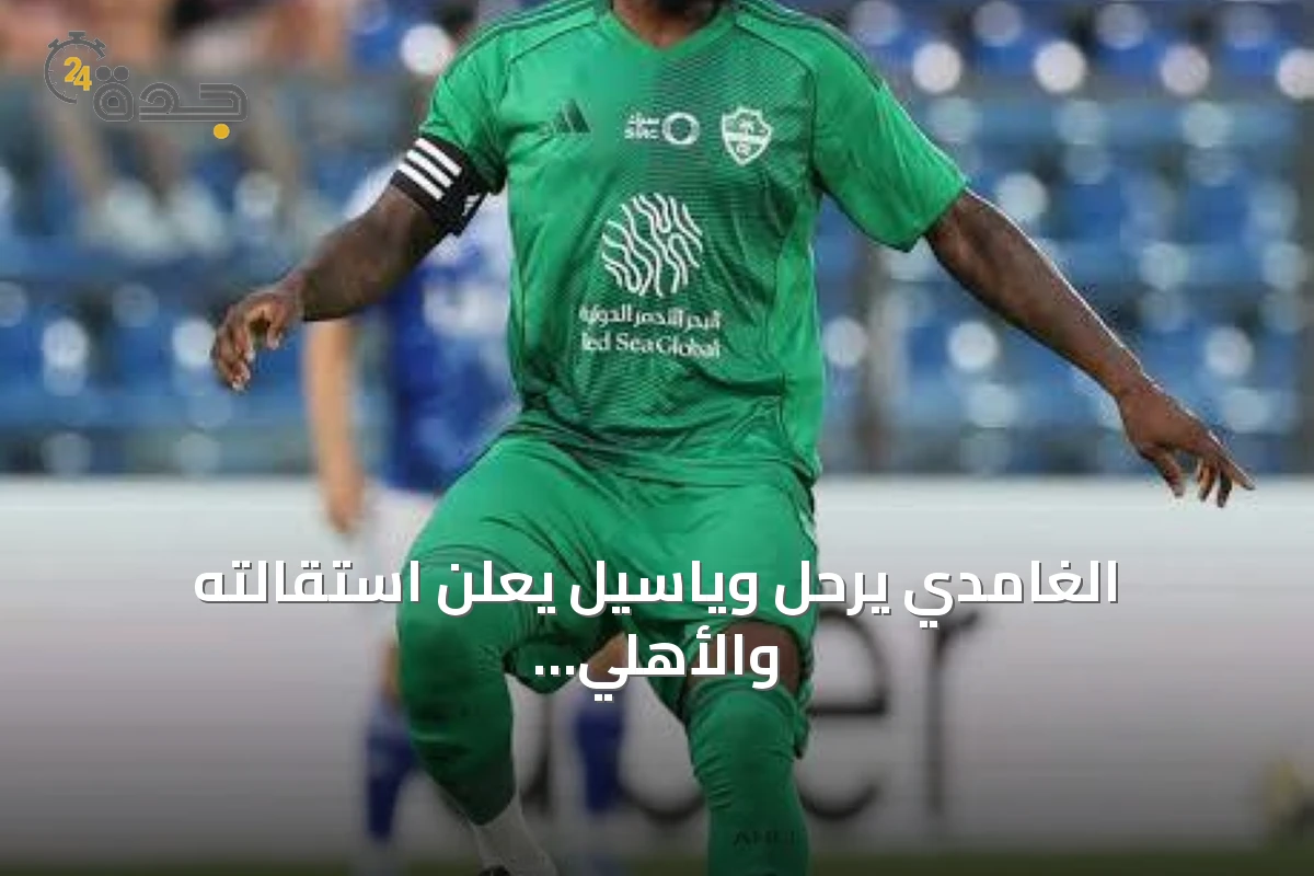 الغامدي يرحل وياسيل يعلن استقالته والأهلي يبحث عن رئيس ومدرب وقادة
