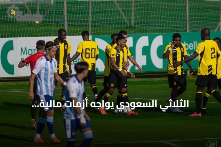 الثلاثي السعودي يواجه أزمات مالية وجماهيرية وفنية