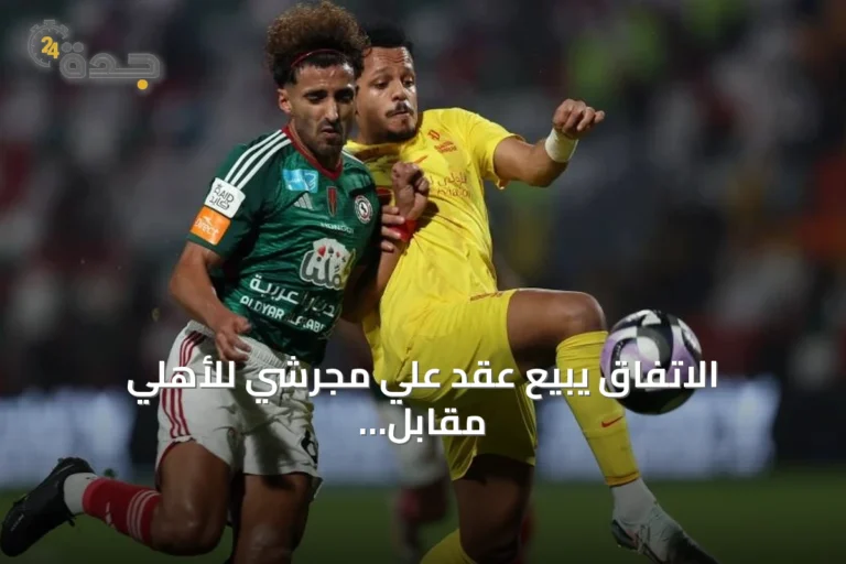الاتفاق يبيع عقد علي مجرشي للأهلي مقابل 17 مليون ريال
