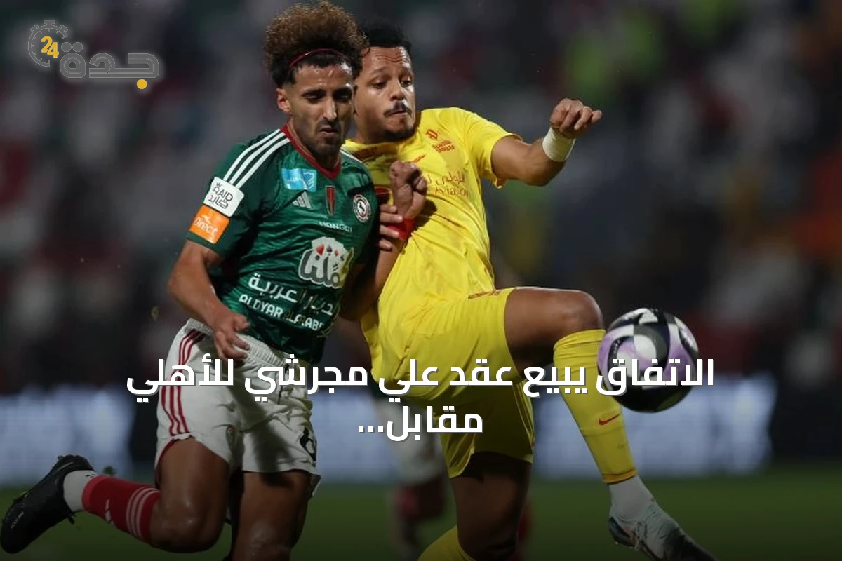 الاتفاق يبيع عقد علي مجرشي للأهلي مقابل 17 مليون ريال