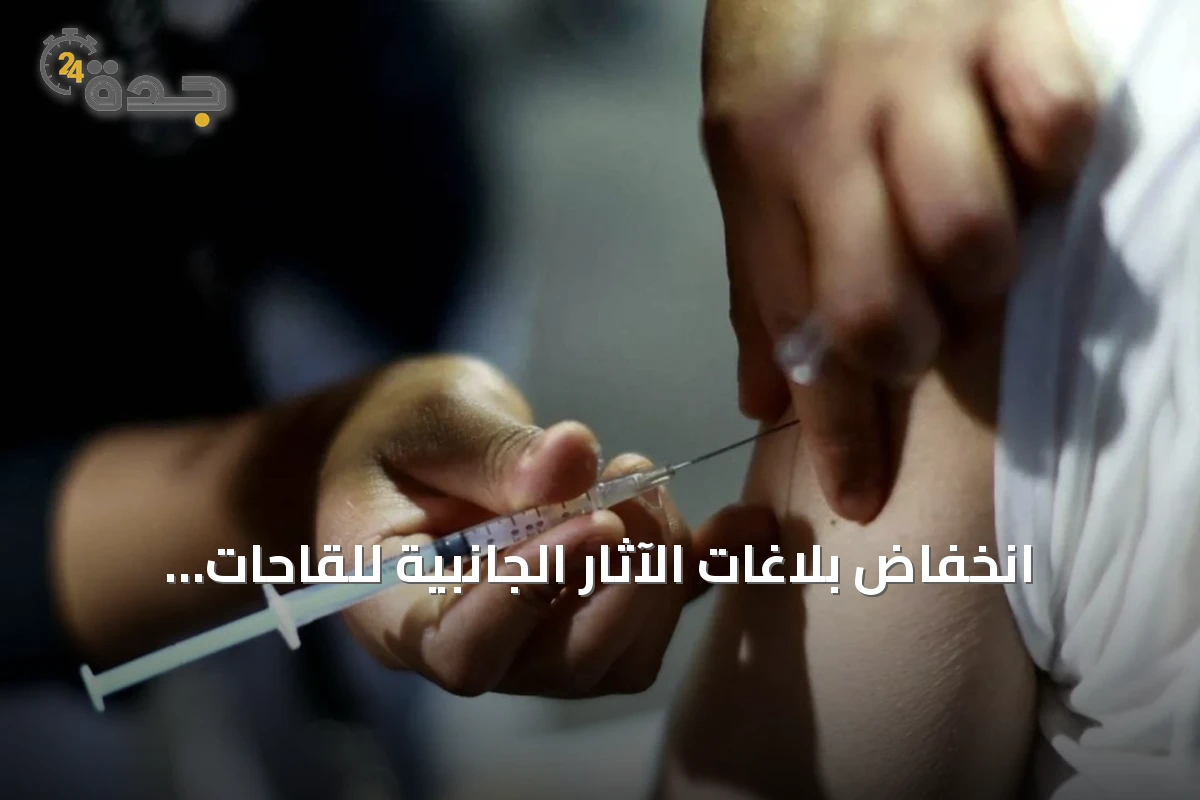 انخفاض بلاغات الآثار الجانبية للقاحات بنسبة 86% خلال الربع الثاني