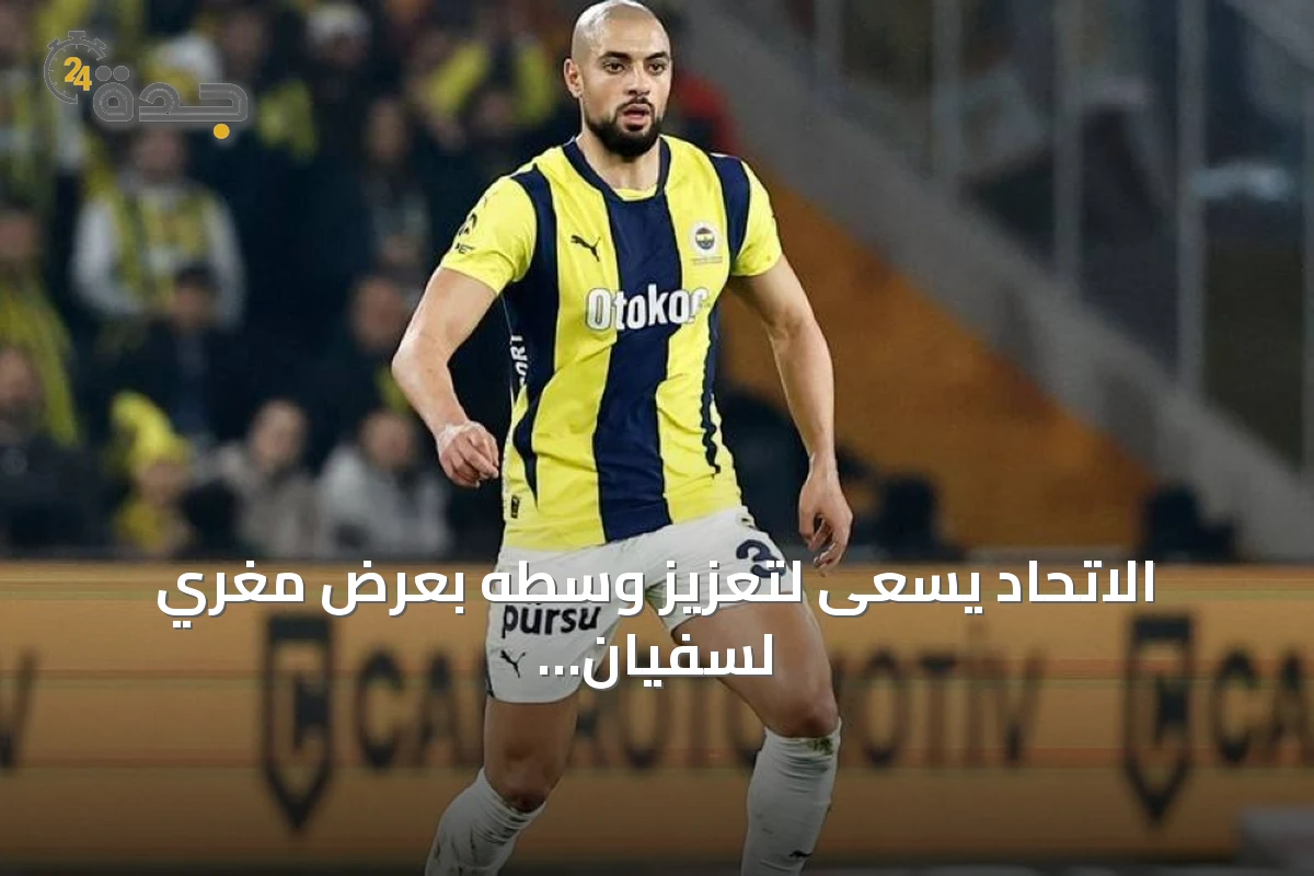 الاتحاد يسعى لتعزيز وسطه بعرض مغري لسفيان أمرابط