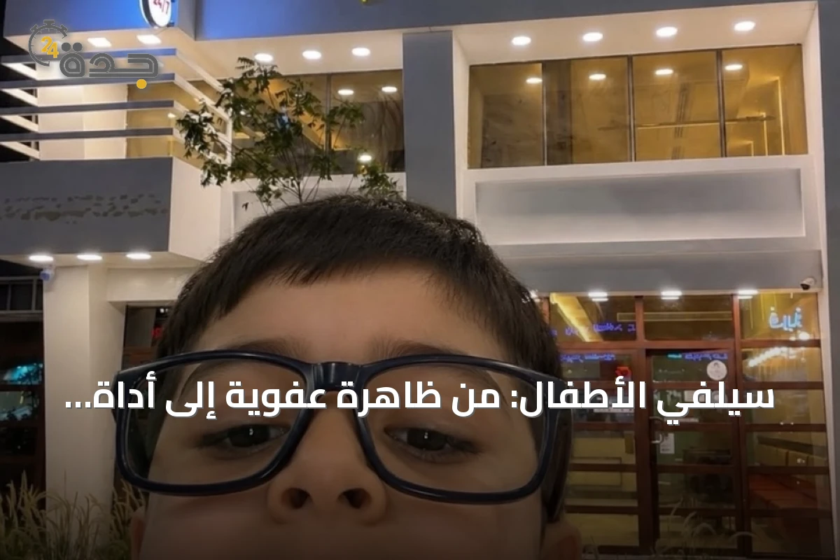 سيلفي الأطفال: من ظاهرة عفوية إلى أداة تسويق رقمي
