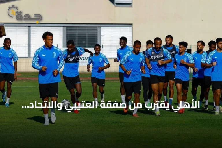 الأهلي يقترب من صفقة العتيبي والاتحاد يسعى لأمرابط بينما يحذر ثلاثي كبير من غموض قبل الموسم