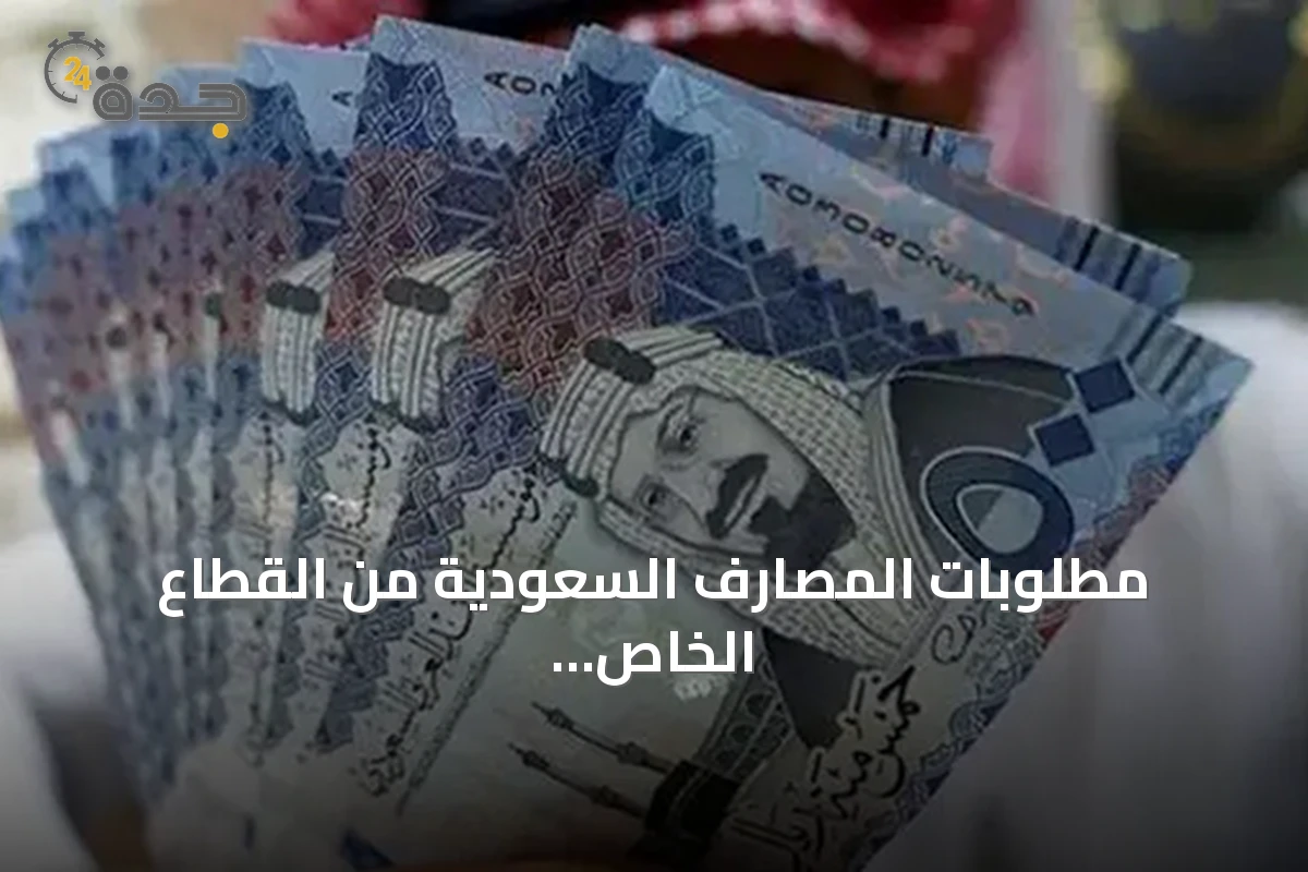 مطلوبات المصارف السعودية من القطاع الخاص ترتفع إلى 3.265 تريليون ريال بنهاية يونيو 2026