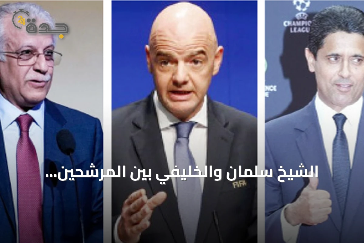 الشيخ سلمان والخليفي بين المرشحين المحتملة لخلافة إنفانتينو في رئاسة الفيفا