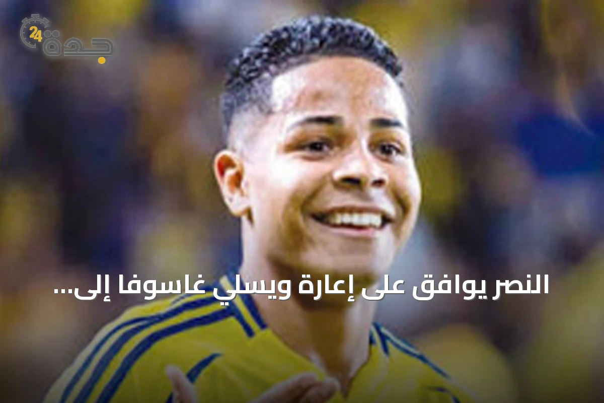 النصر يوافق على إعارة ويسلي غاسوفا إلى كروزيرو البرازيلي