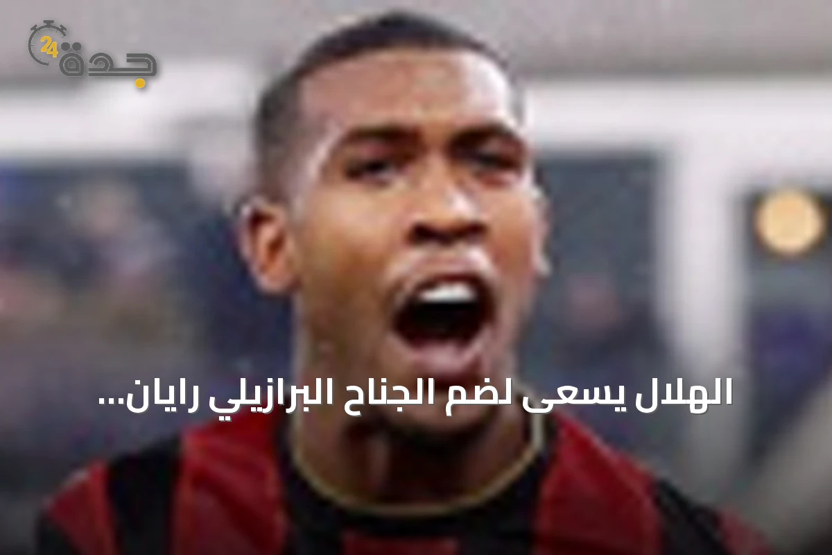 الهلال يسعى لضم الجناح البرازيلي رايان فيتور كبديل لمالكوم