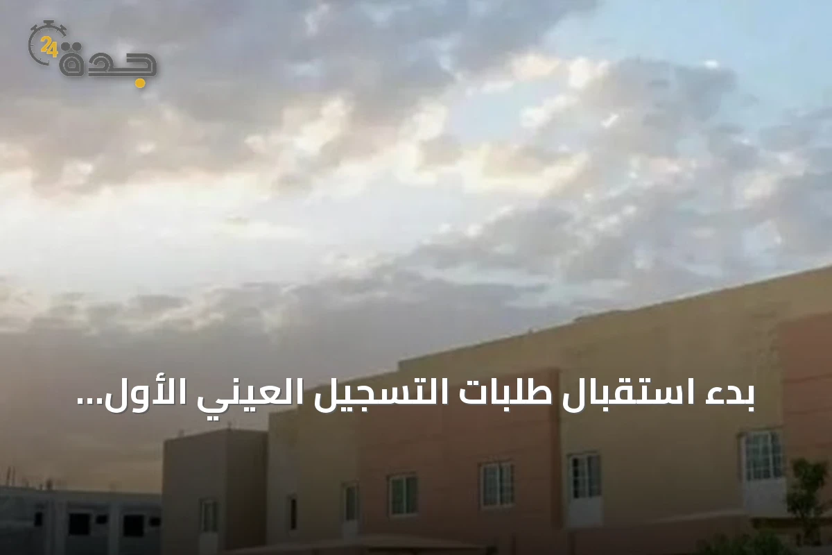 بدء استقبال طلبات التسجيل العيني الأول لأكثر من 167 ألف عقار في خمس مناطق
