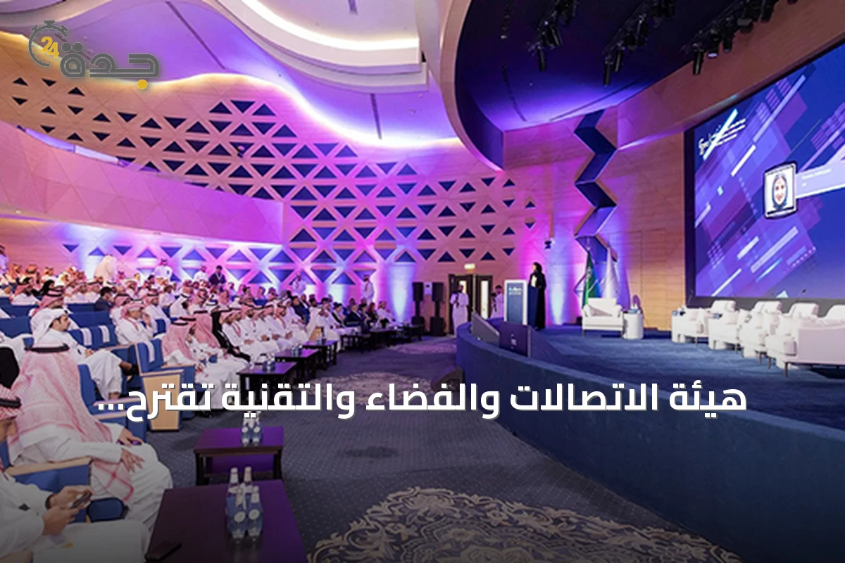 هيئة الاتصالات والفضاء والتقنية تقترح تنظيم رسوم التبرعات واستقبال المكالمات وموافقة مسبقة لبرامج الولاء