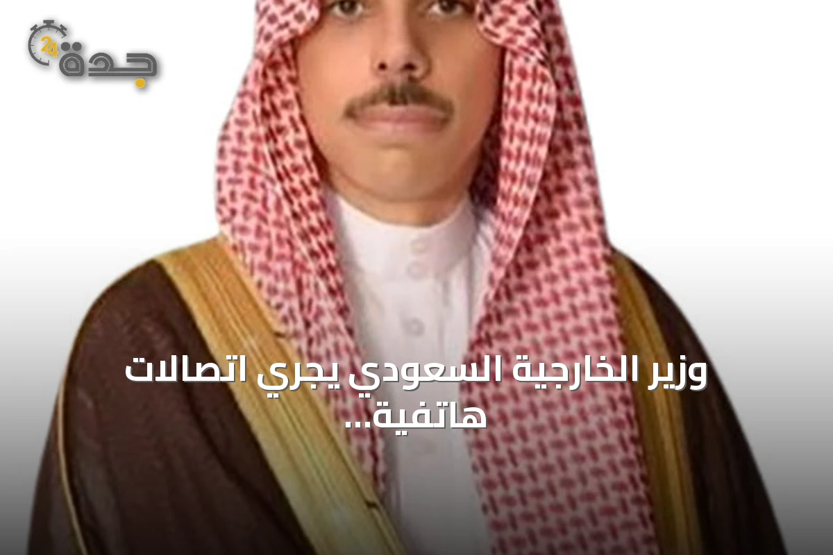 وزير الخارجية السعودي يجري اتصالات هاتفية مع نظرائه الإيراني والقطري والأردني لبحث تطورات المنطقة