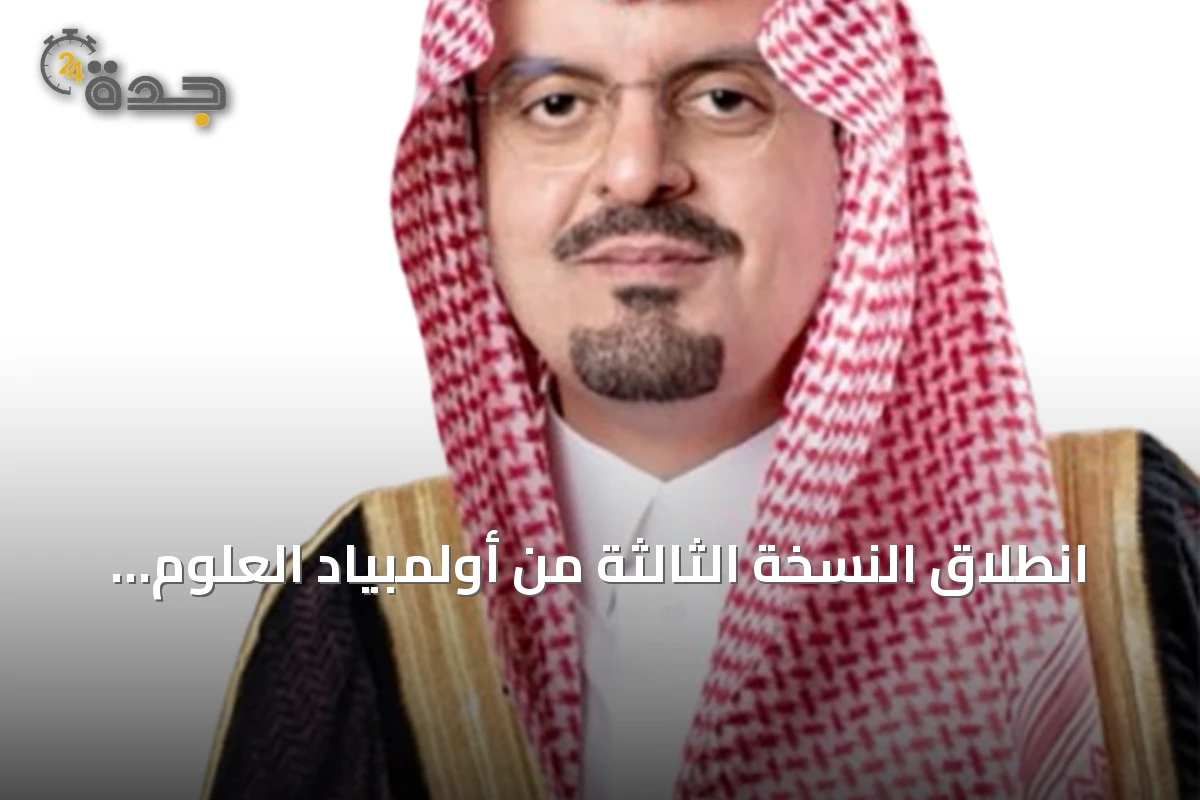 انطلاق النسخة الثالثة من أولمبياد العلوم النووي الدولي في جدة