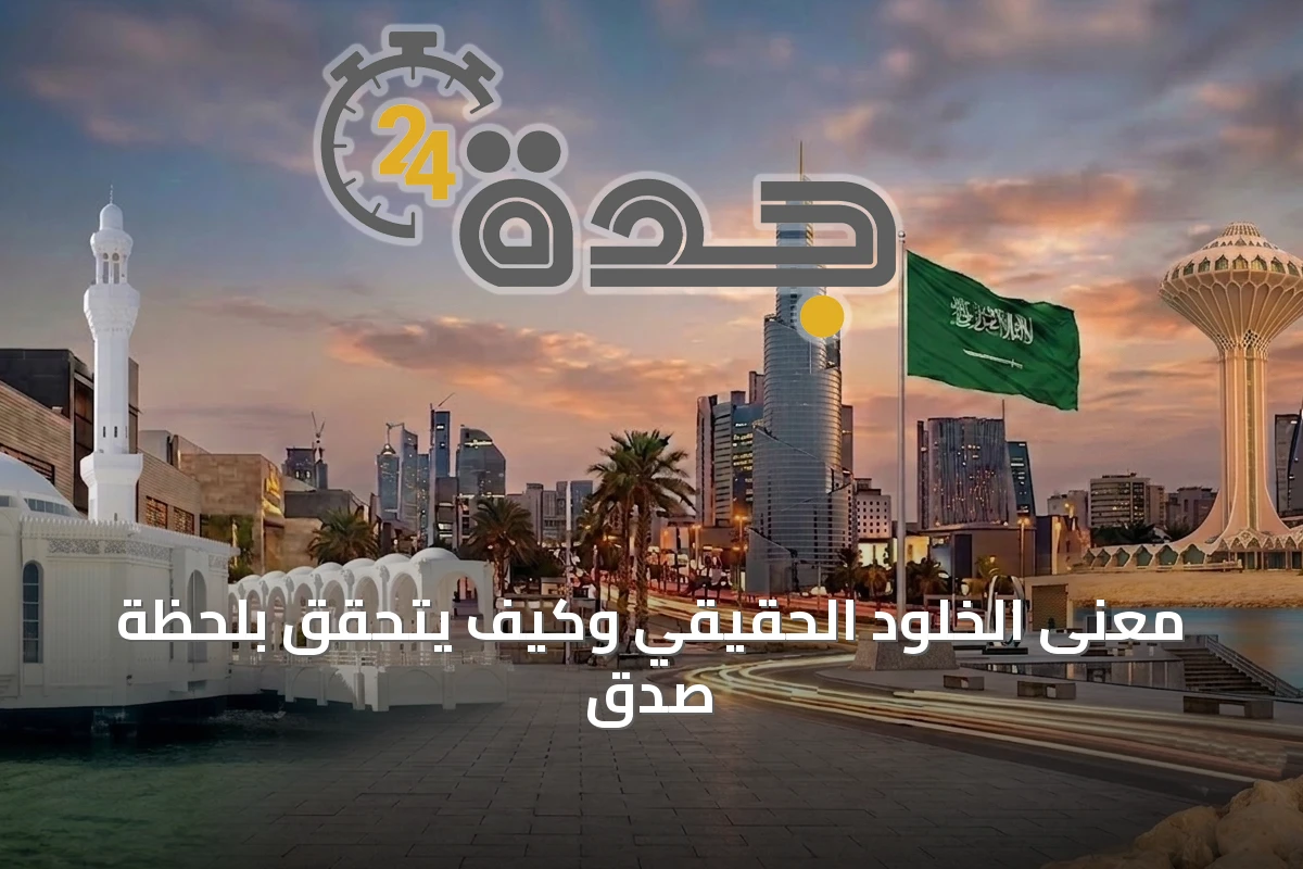 معنى الخلود الحقيقي وكيف يتحقق بلحظة صدق