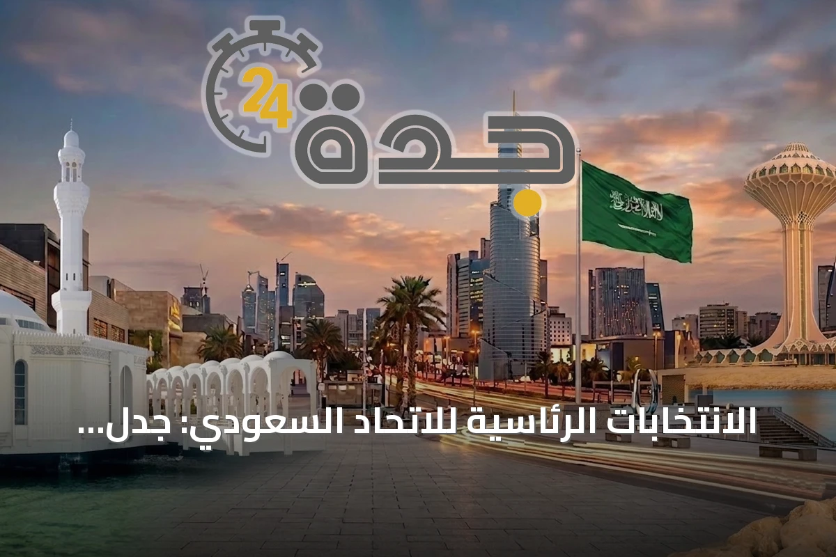 الانتخابات الرئاسية للاتحاد السعودي: جدل حول ترشّح رؤساء الأندية السابقين
