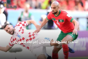الاتحاد يستهدف سفيان إمرابط لتعويض فابينهو amid غضب جماهيري 4 article 149862
