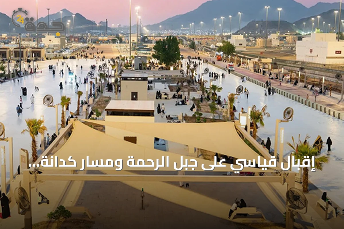 إقبال قياسي على جبل الرحمة ومسار كدانة يتجاوز المليون زائر