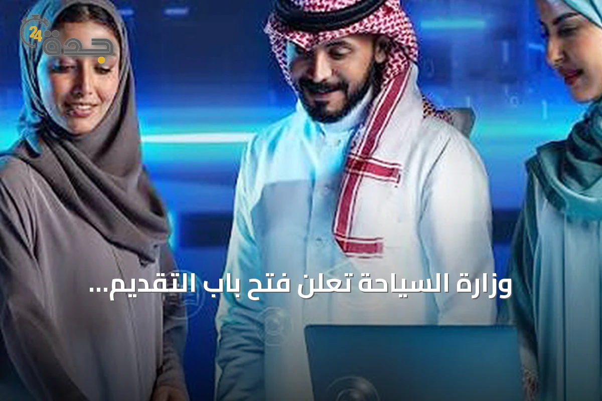 وزارة السياحة تعلن فتح باب التقديم لبرنامج الابتعاث المبتدئ بالتوظيف بالتعاون مع برنامج خادم الحرمين الشريفين