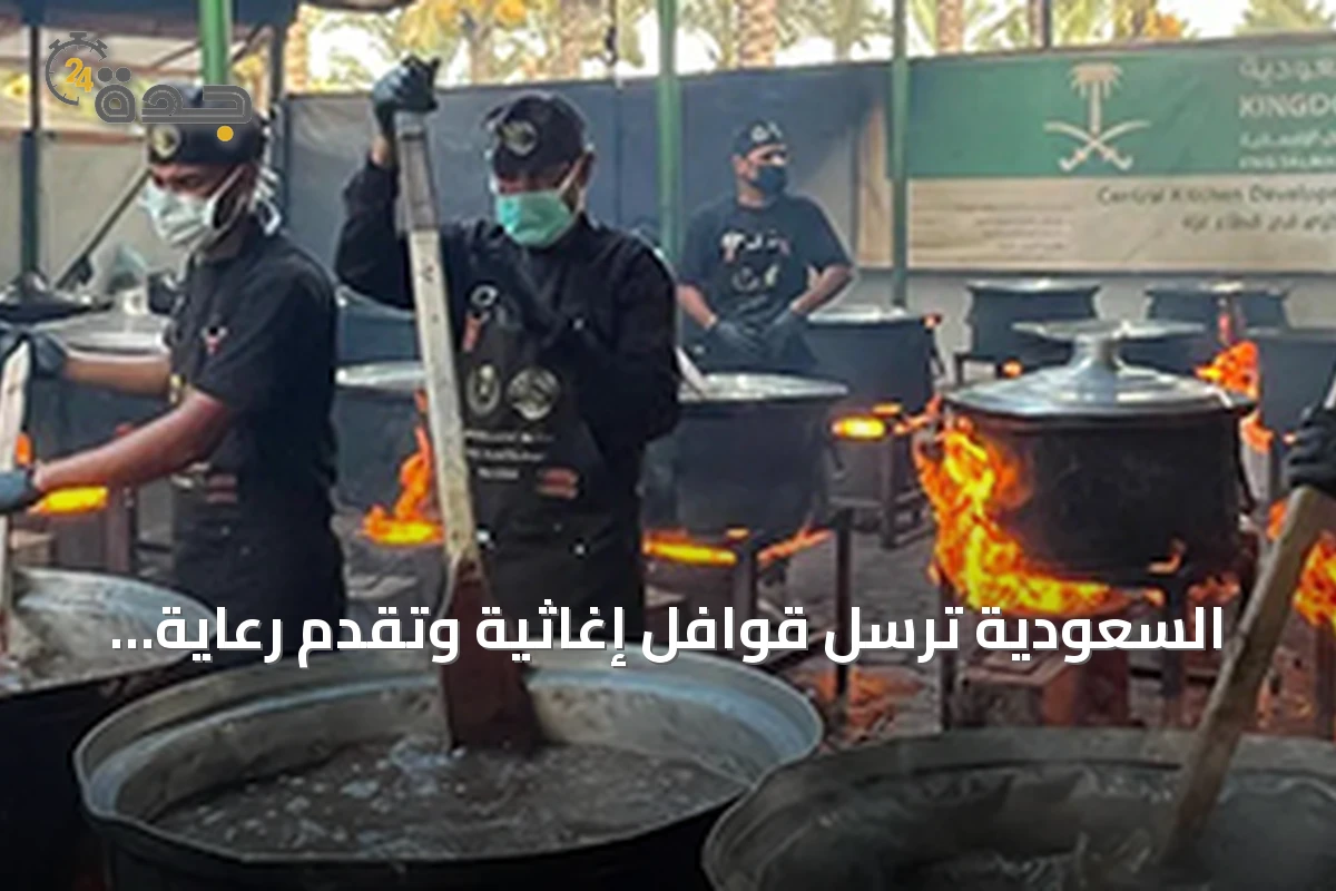 السعودية تُرسل قوافل إغاثية وتقدم رعاية طبية لغزة واليمن