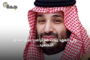 ولي العهد يبحث مع ترامب سبل خفض التصعيد وتعزيز التعاون الثنائي 3 article 149866