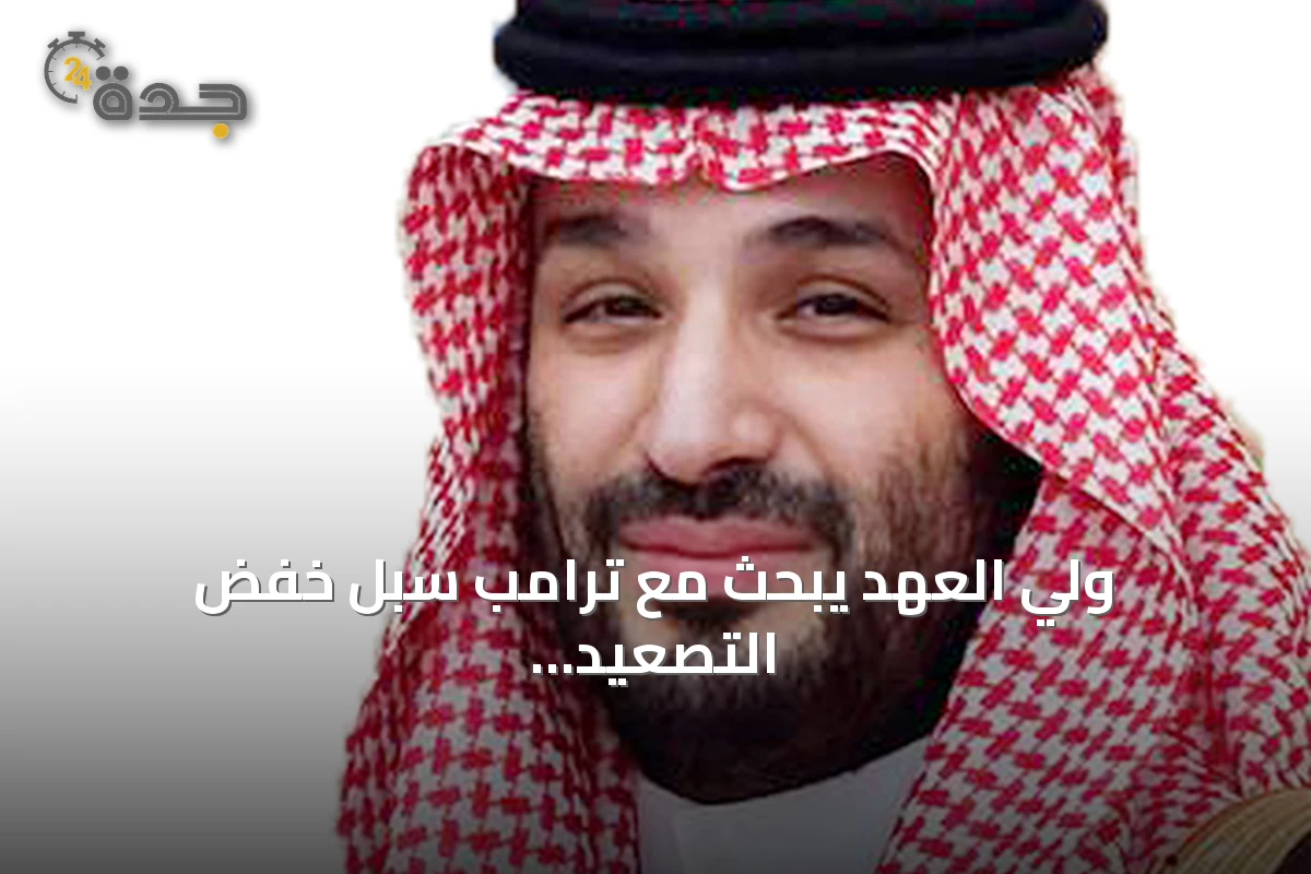 ولي العهد يبحث مع ترامب سبل خفض التصعيد وتعزيز التعاون الثنائي