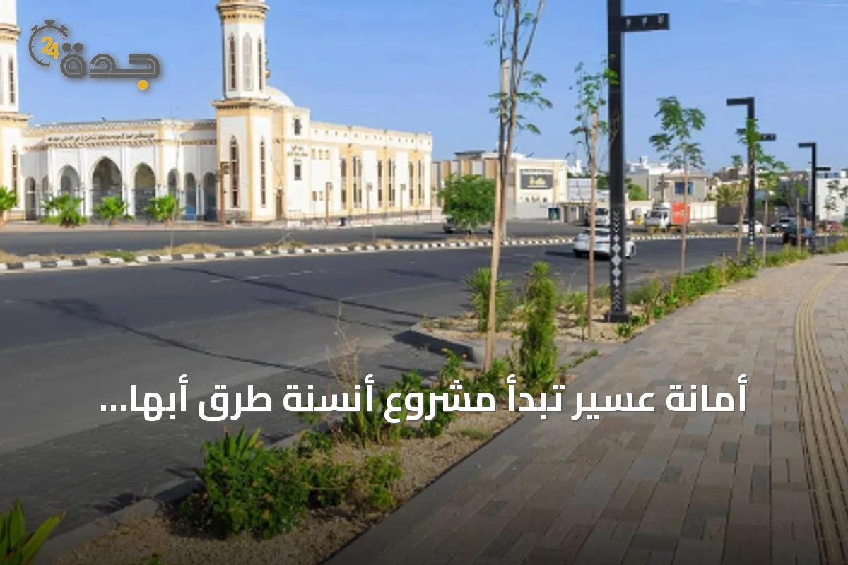 أمانة عسير تبدأ مشروع أنسنة طرق أبها بالدراجات والأشجار