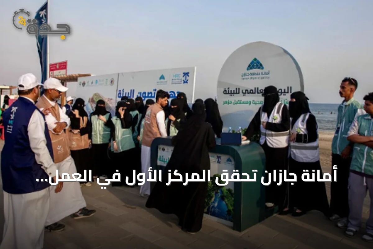 أمانة جازان تحقق المركز الأول في العمل التطوعي على مستوى المملكة بـ57,775 متطوعاً