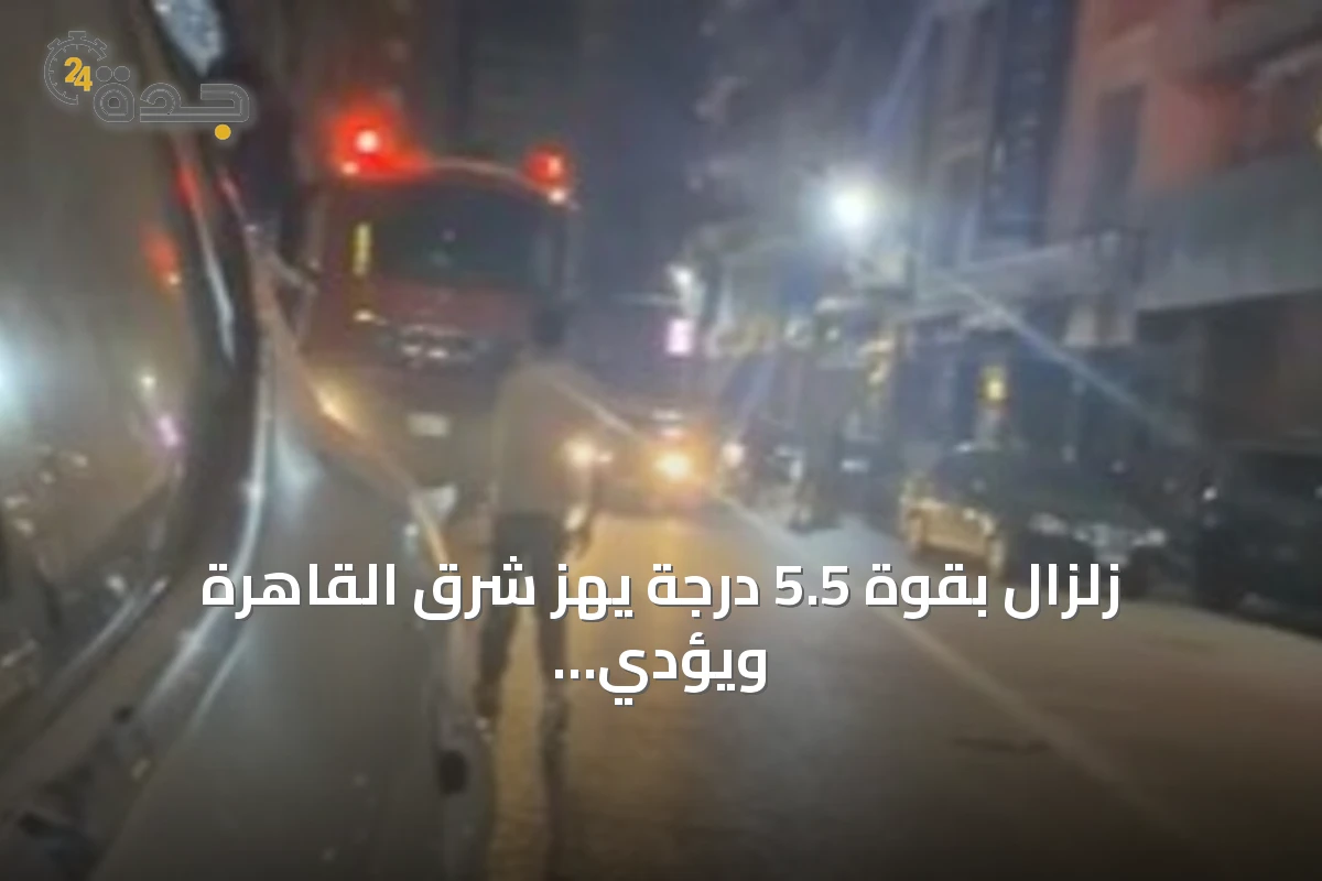 زلزال بقوة 5.5 درجة يهز شرق القاهرة ويؤدي إلى انهيار جزئي وإخلاء سكان