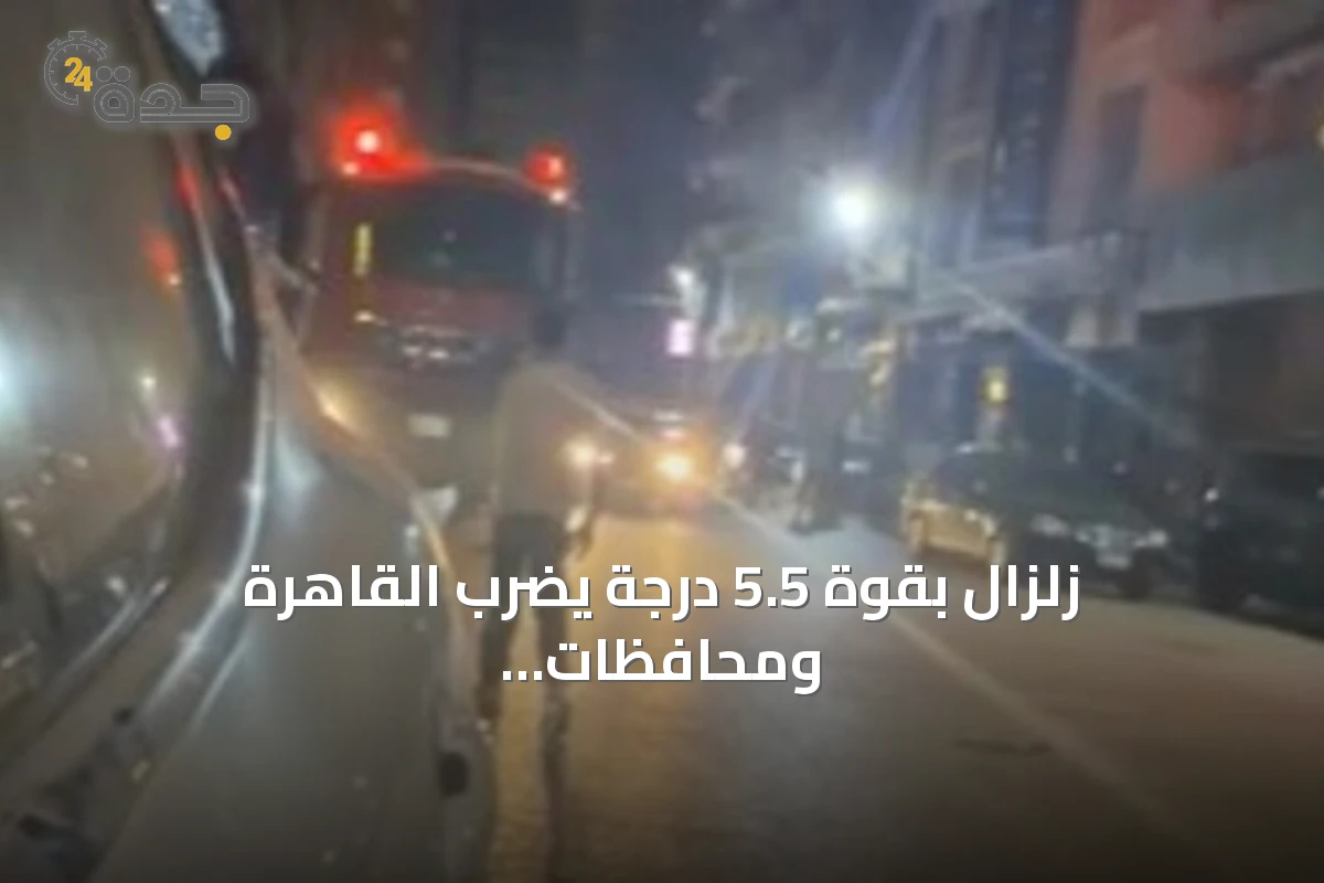 زلزال بقوة 5.5 درجة يضرب القاهرة ومحافظات مصرية