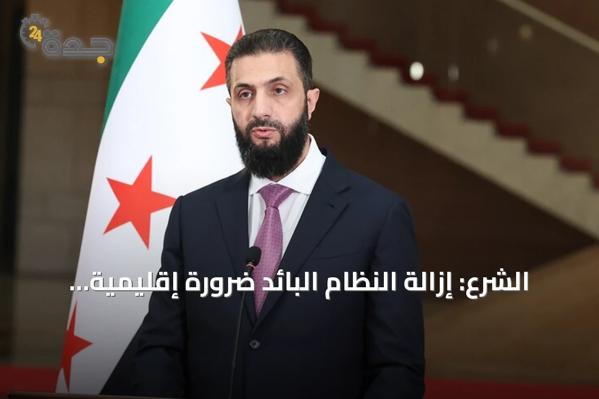 الشرع: إزالة النظام البائد ضرورة إقليمية لا تقتصر على سوريا