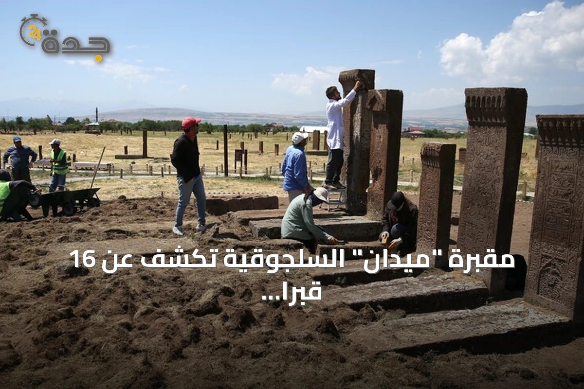 مقبرة "ميدان" السلجوقية تكشف عن 16 قبراً جديداً وتعيد تجميع شواهد أثرية
