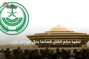 تنفيذ حكم القتل قصاصًا بحق مواطن قتل زميلًا في الرياض 2 article 150207