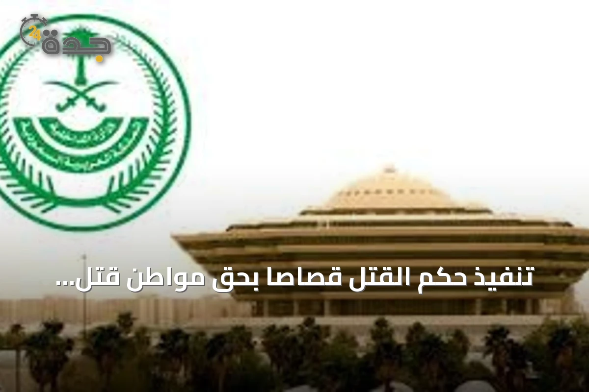 تنفيذ حكم القتل قصاصًا بحق مواطن قتل زميلًا في الرياض