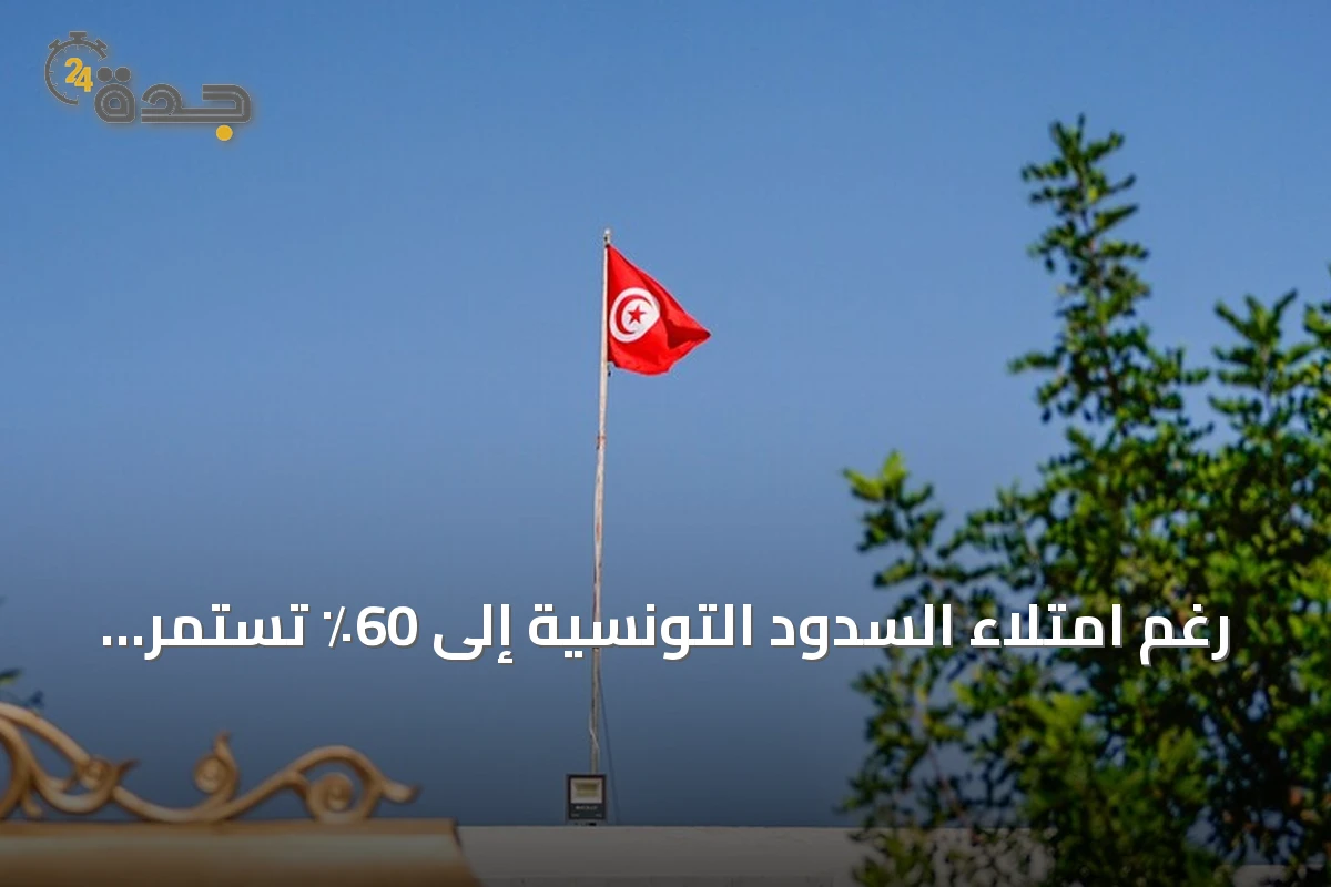 رغم امتلاء السدود التونسية إلى 60٪ تستمر انقطاعات المياه بسبب الكهرباء والبنية التحتية