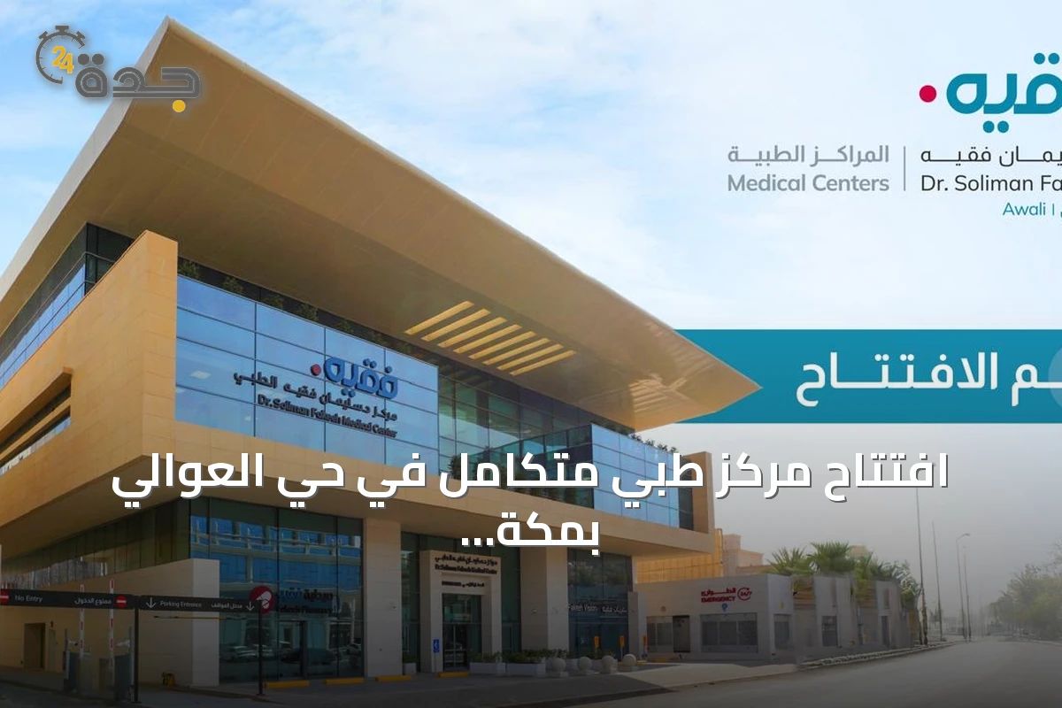 افتتاح مركز طبي متكامل في حي العوالي بمكة المكرمة لتعزيز الرعاية الصحية المجتمعية
