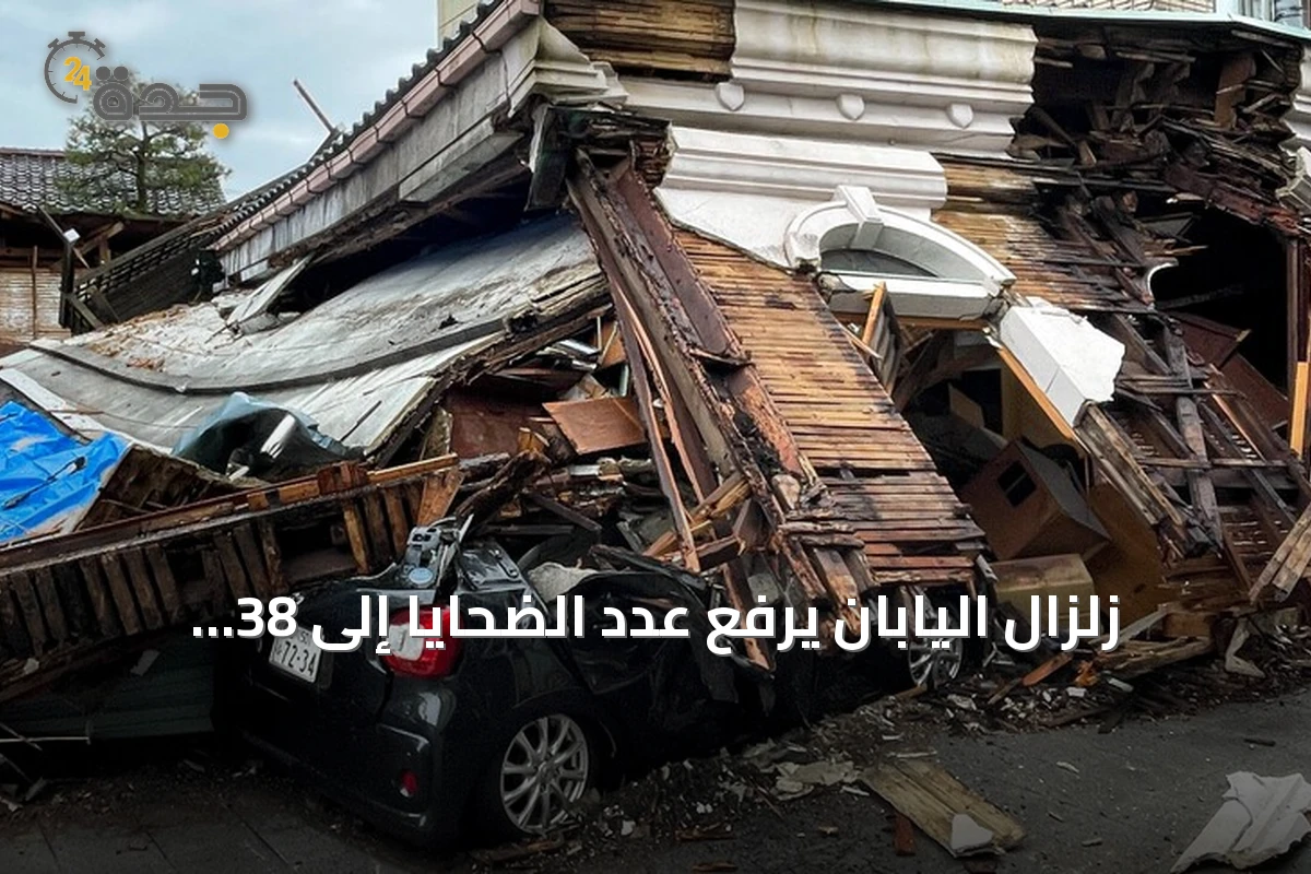 زلزال اليابان يرفع عدد الضحايا إلى 38 قتيلاً