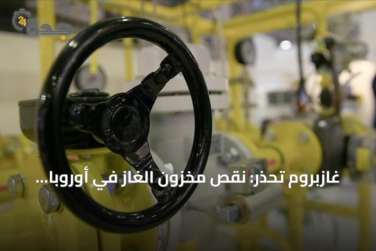 غازبروم تحذر: نقص مخزون الغاز في أوروبا يهدد إمدادات الشتاء