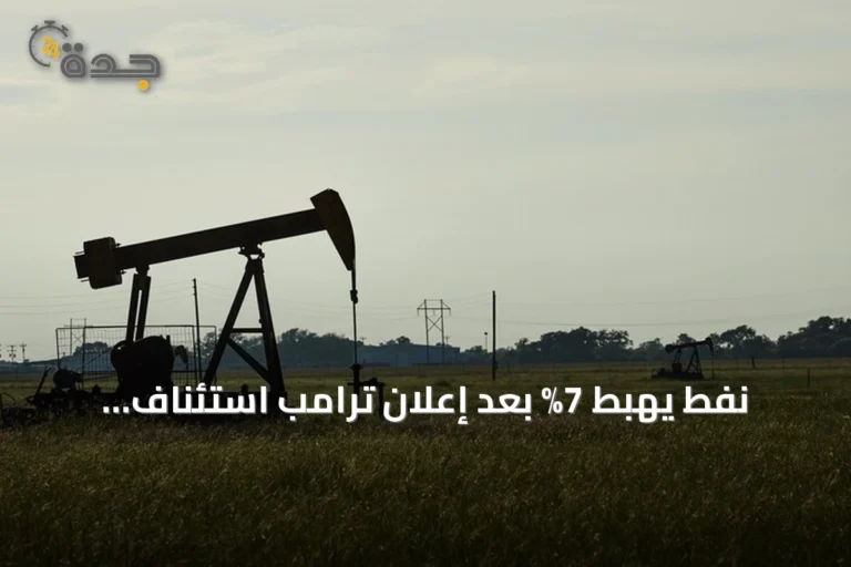 نفط يهبط 7% بعد إعلان ترامب استئناف المفاوضات مع إيران 6 article 150523