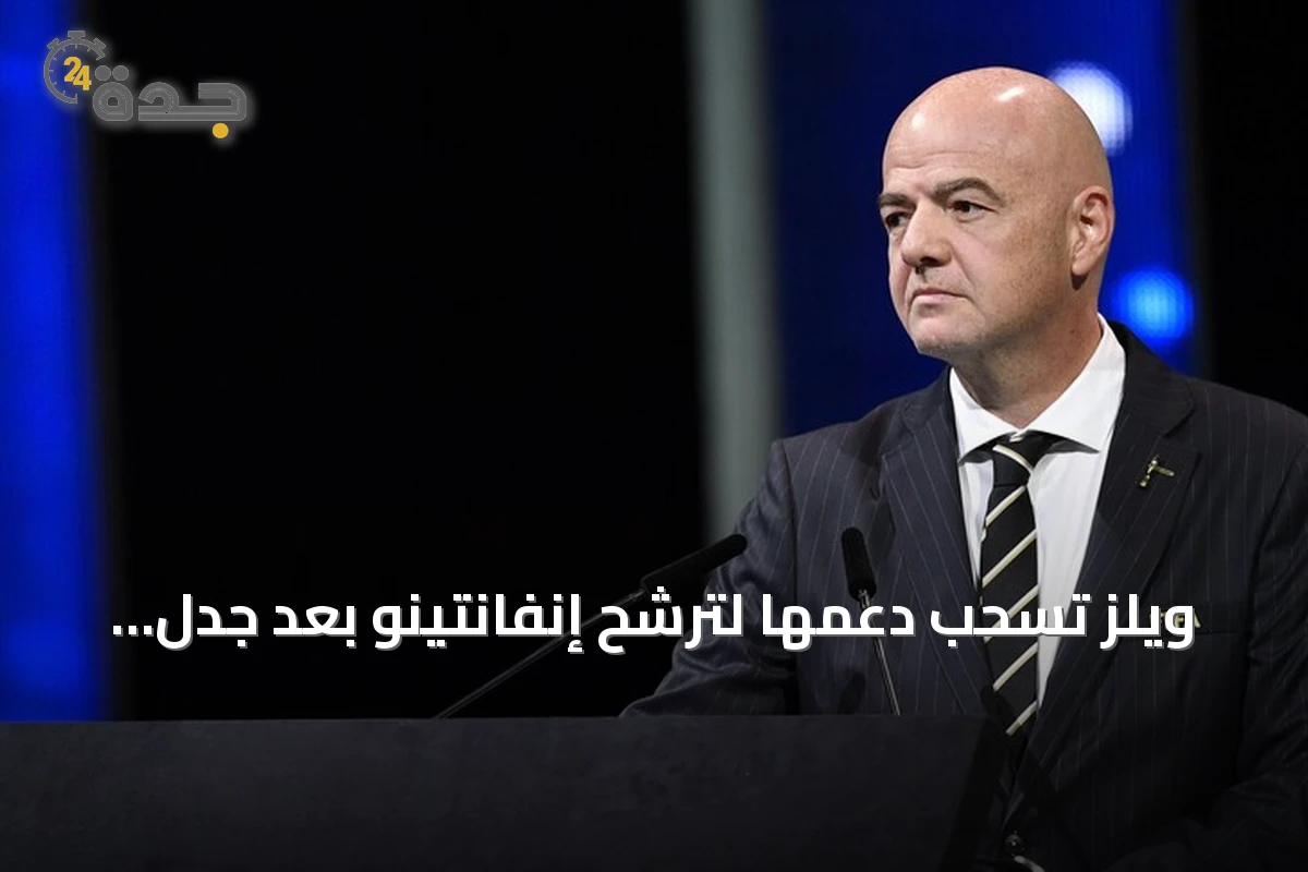 ويلز تسحب دعمها لترشح إنفانتينو بعد جدل بيع حصص الفيفا