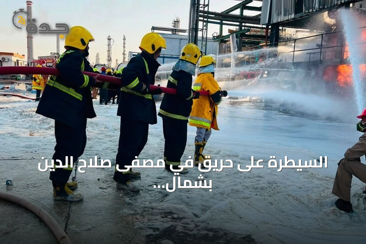السيطرة على حريق في مصفى صلاح الدين بشمال العراق