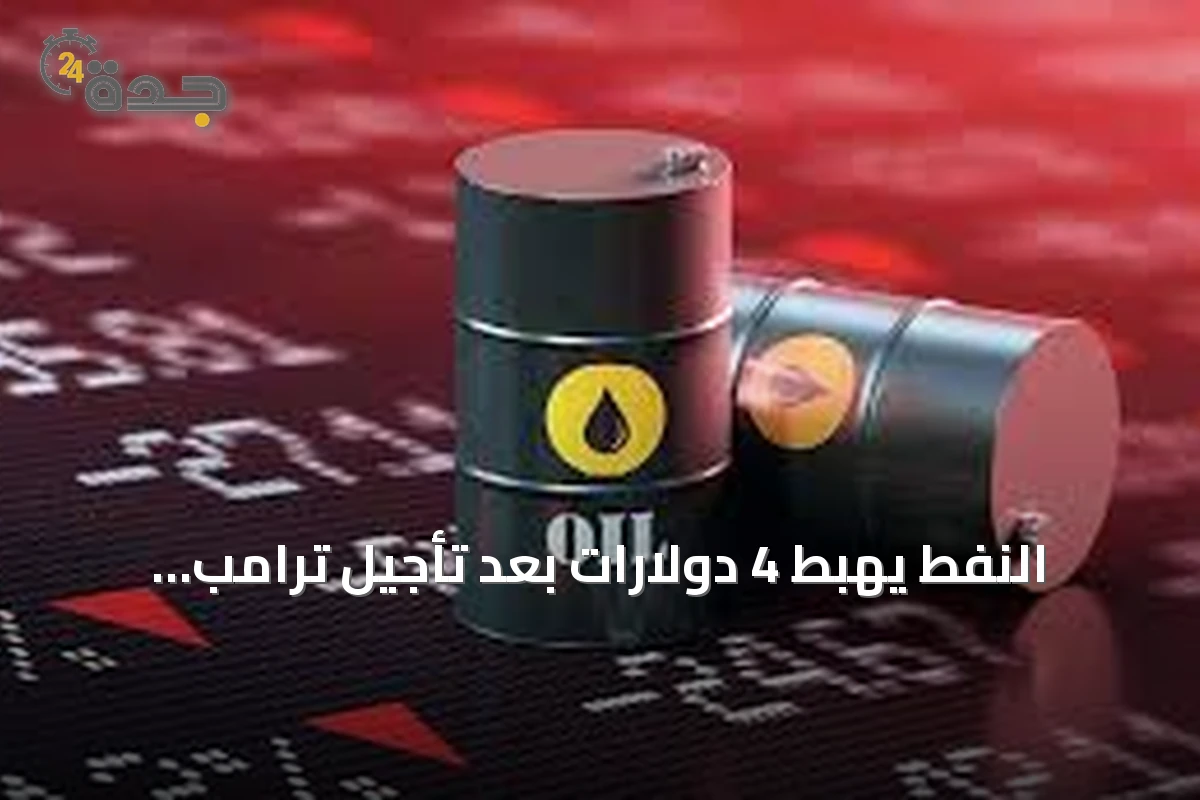 النفط يهبط 4 دولارات بعد تأجيل ترامب هجومه المرتقب على إيران