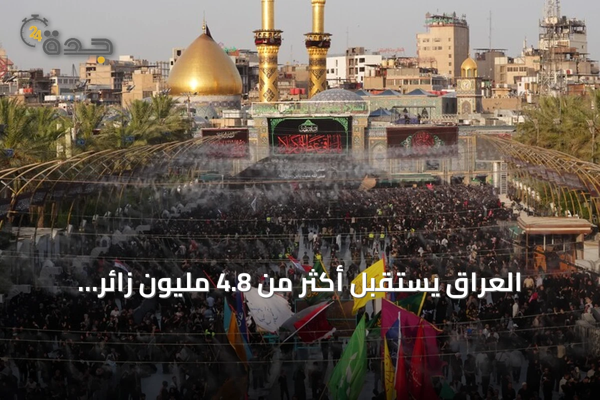 العراق يستقبل أكثر من 4.8 مليون زائر لإحياء أربعينية الحسين