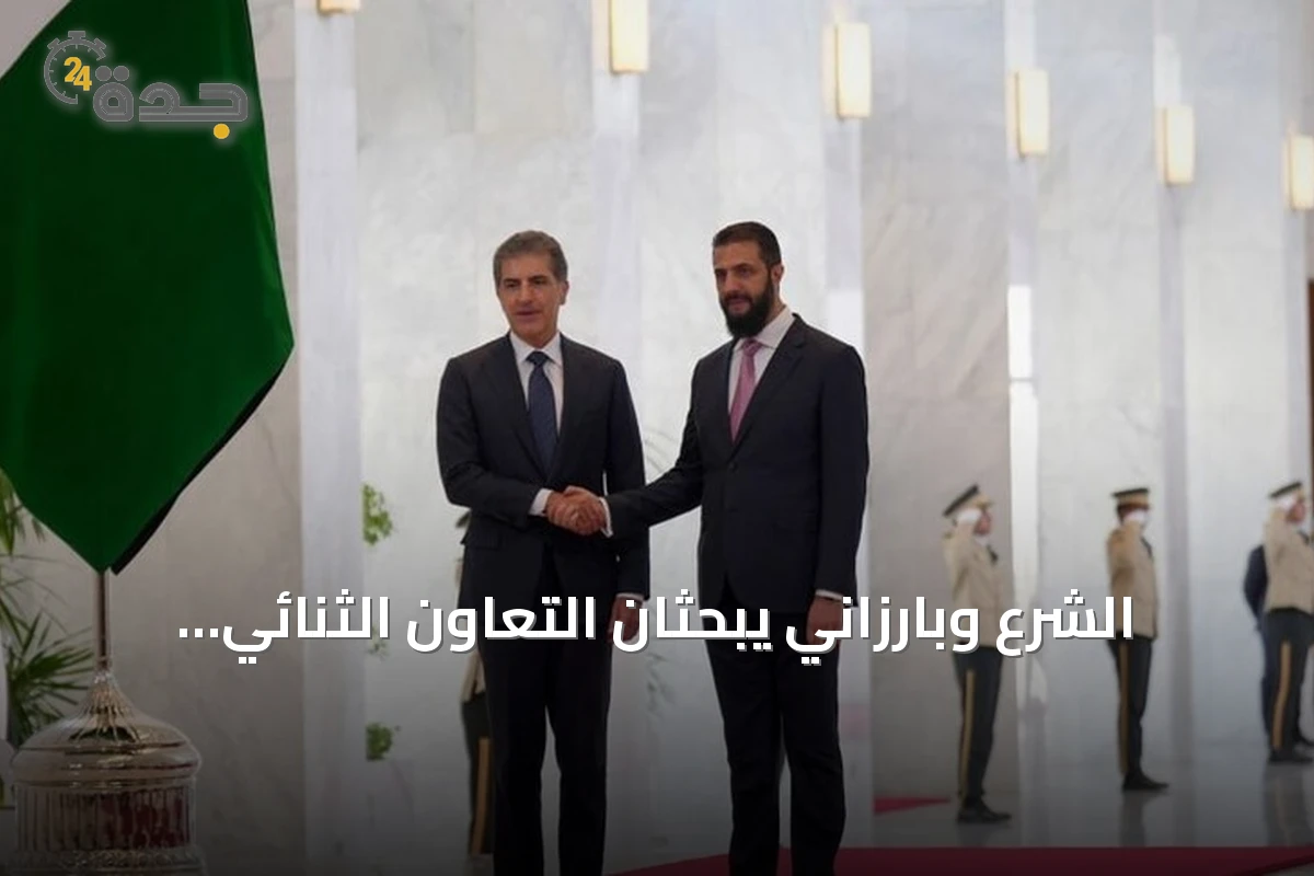 الشرع وبارزاني يبحثان التعاون الثنائي والتطورات الإقليمية في دمشق