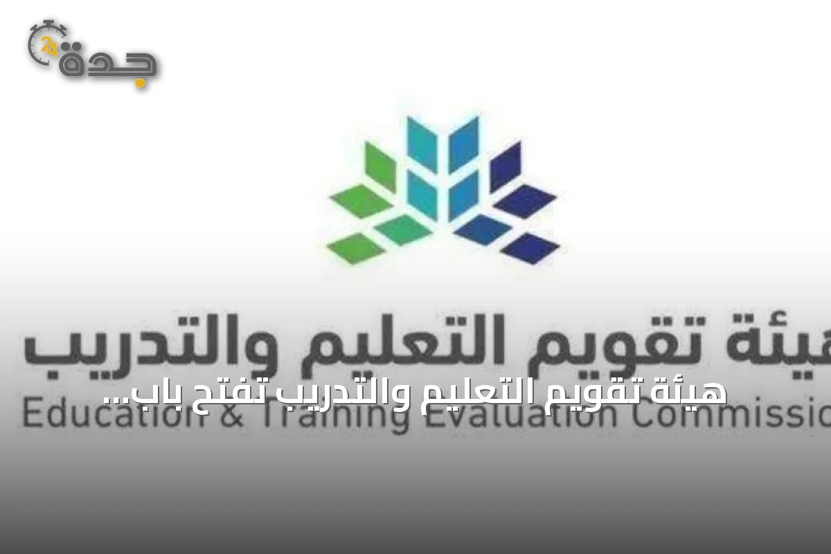 هيئة تقويم التعليم والتدريب تفتح باب التسجيل في اختبارات الرخص المهنية 2026