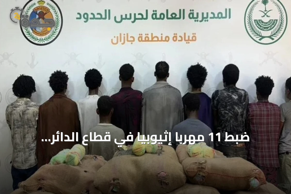 ضبط 11 مهربًا إثيوبيًا في قطاع الدائر بجازان بحوزتهم 220 كجم من القات